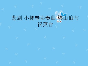 悲剧 小提琴协奏曲 梁山伯与祝英台_课件1