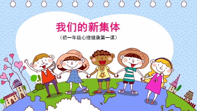 第一课  我们的新集体
