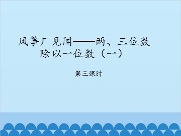 风筝厂见闻——两、三位数除以一位数（一）-第三课时_课件1