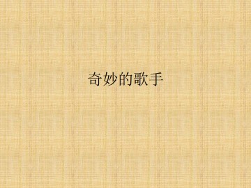 奇妙的歌手_课件1