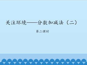 关注环境——分数加减法（二）-第二课时_课件1