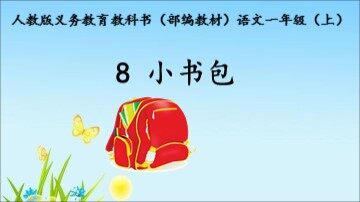 8 小书包