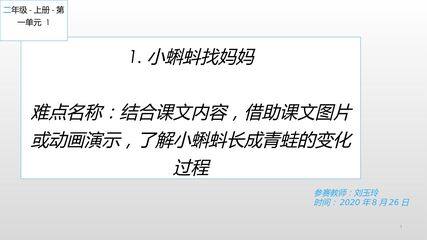 二上语文第一单元1.小蝌蚪找妈妈