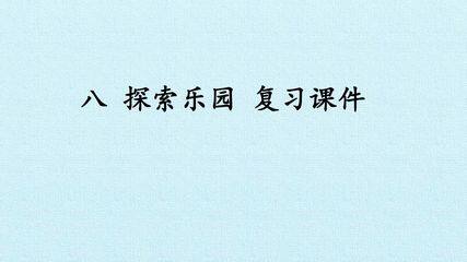 八 探索乐园 复习课件