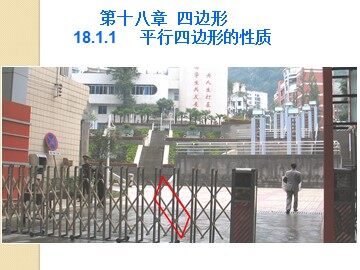 18.1.1  平行四边形的性质