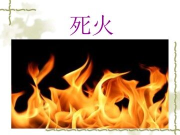 死火_课件1