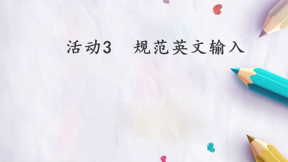 活动3  规范英文输入