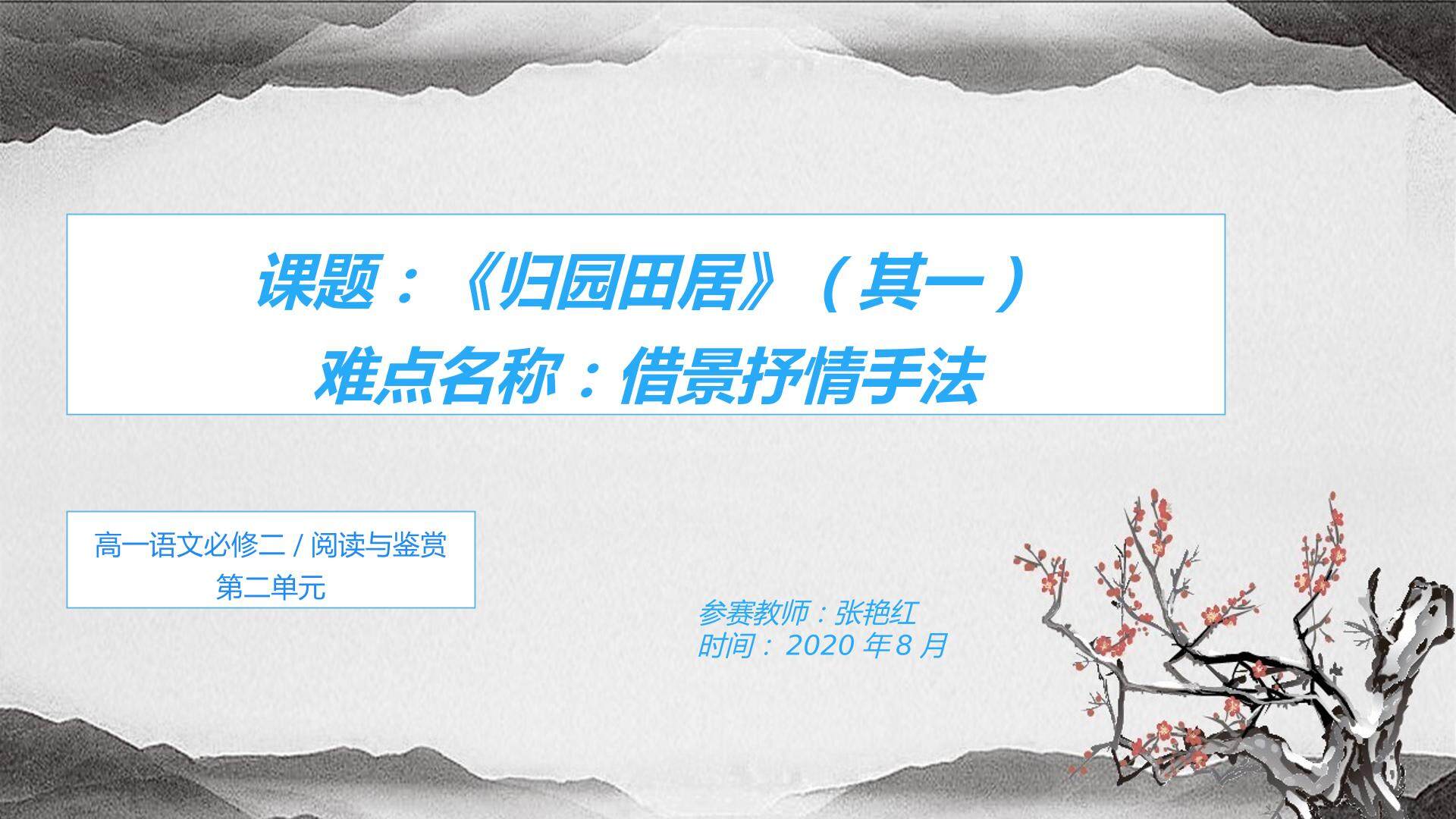归园田居（其一）--借景抒情