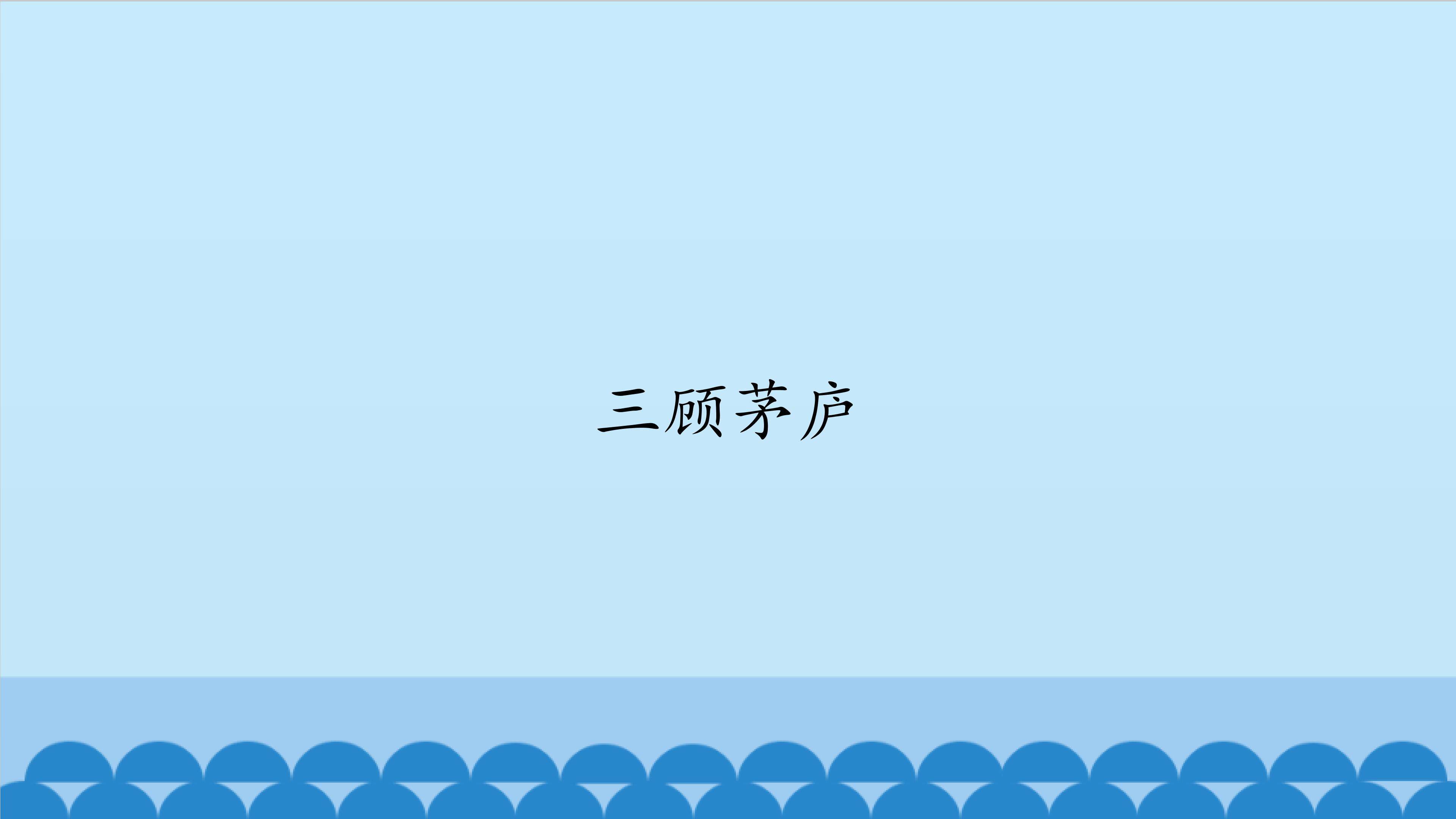三顾茅庐_课件1