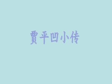 贾平凹小传_课件1