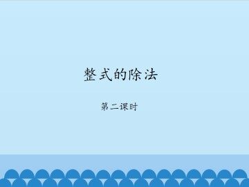 整式的除法-第二课时_课件1