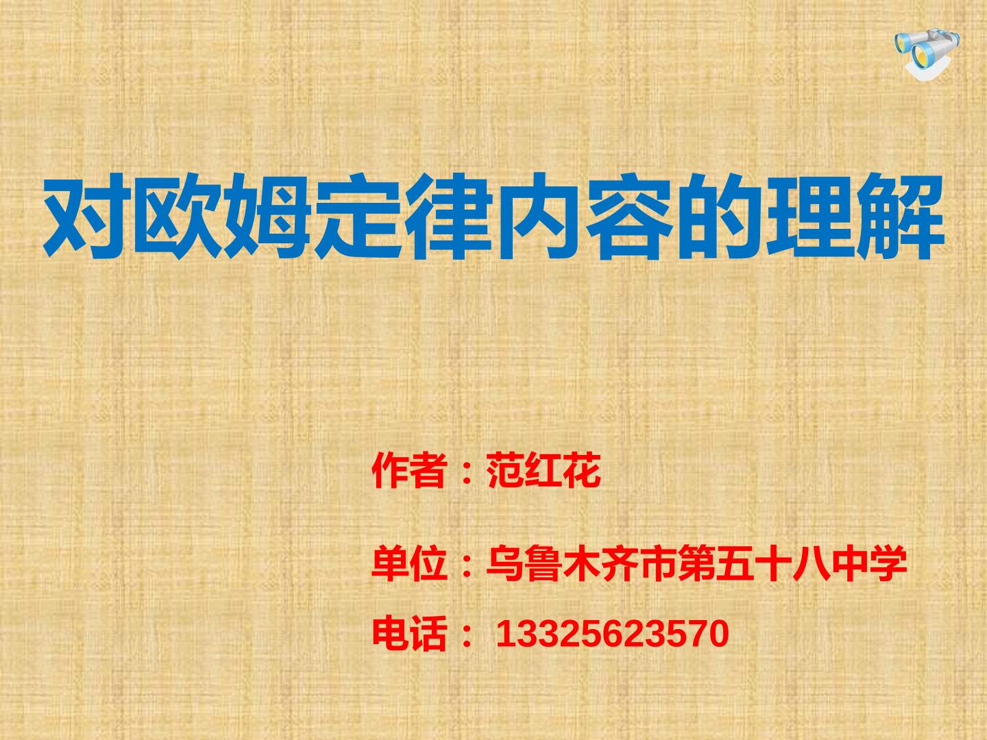 对初中物理欧姆定律内容的几点理解