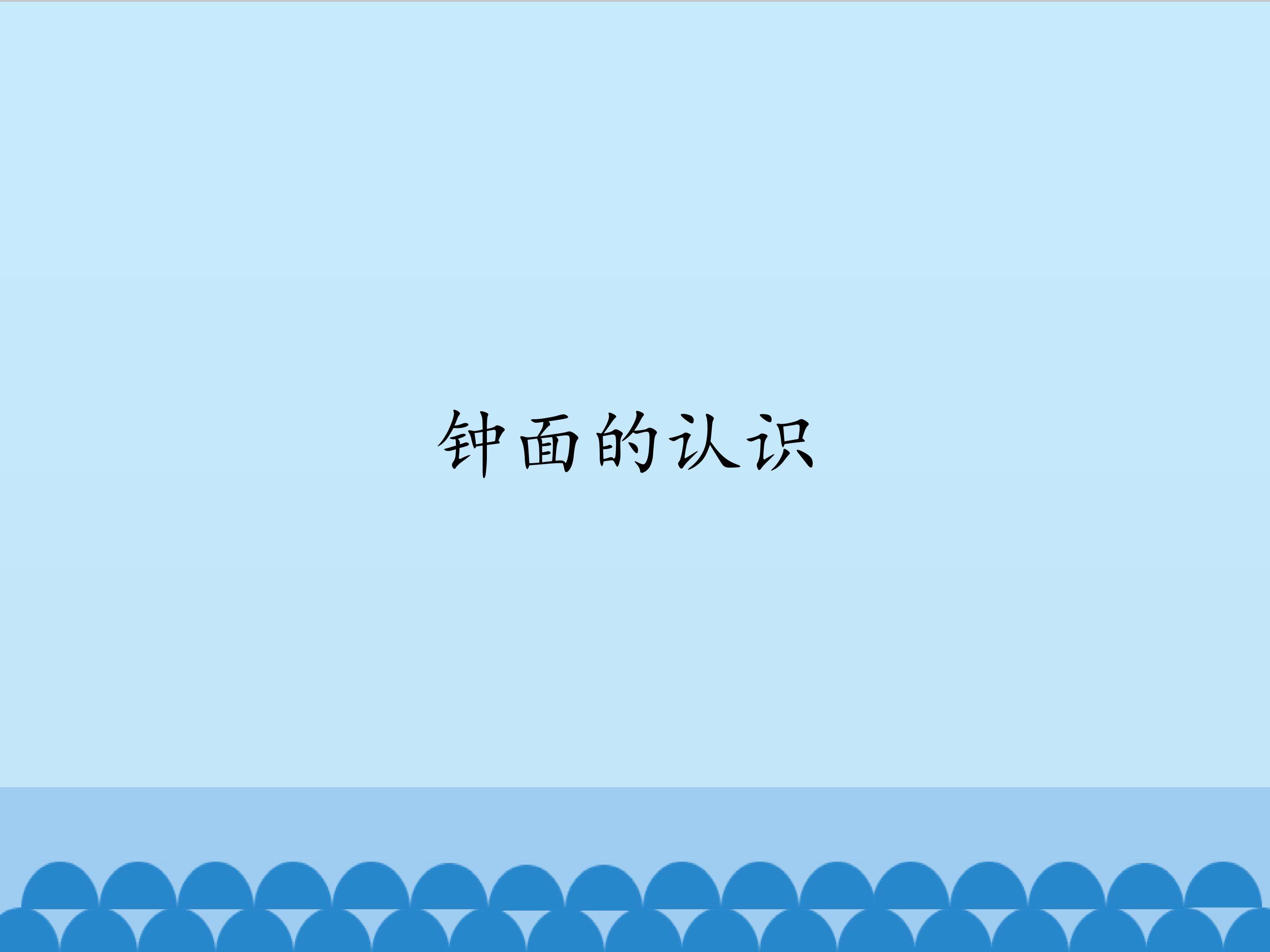 钟面的认识_课件1