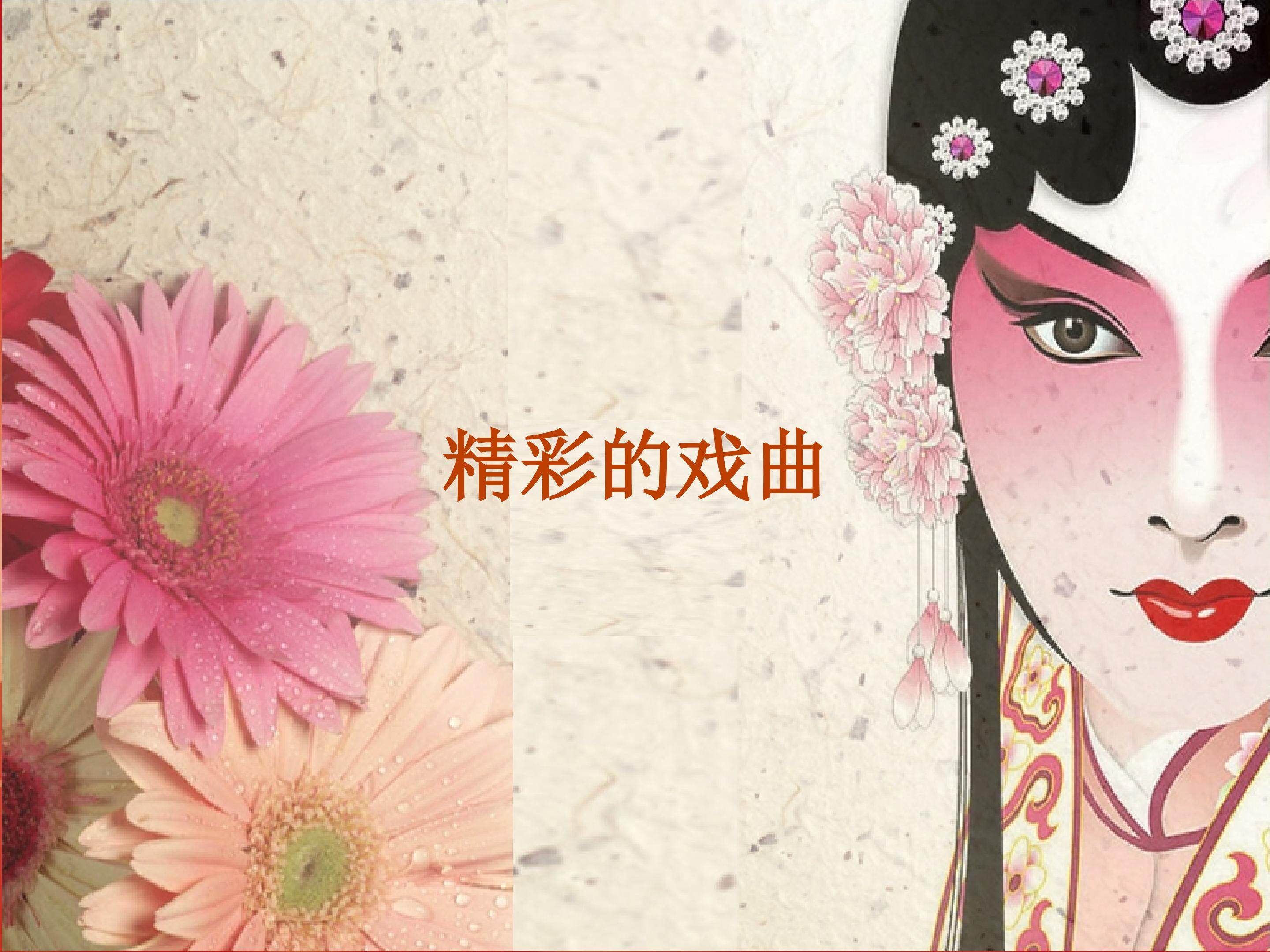 精彩的戏曲_课件1