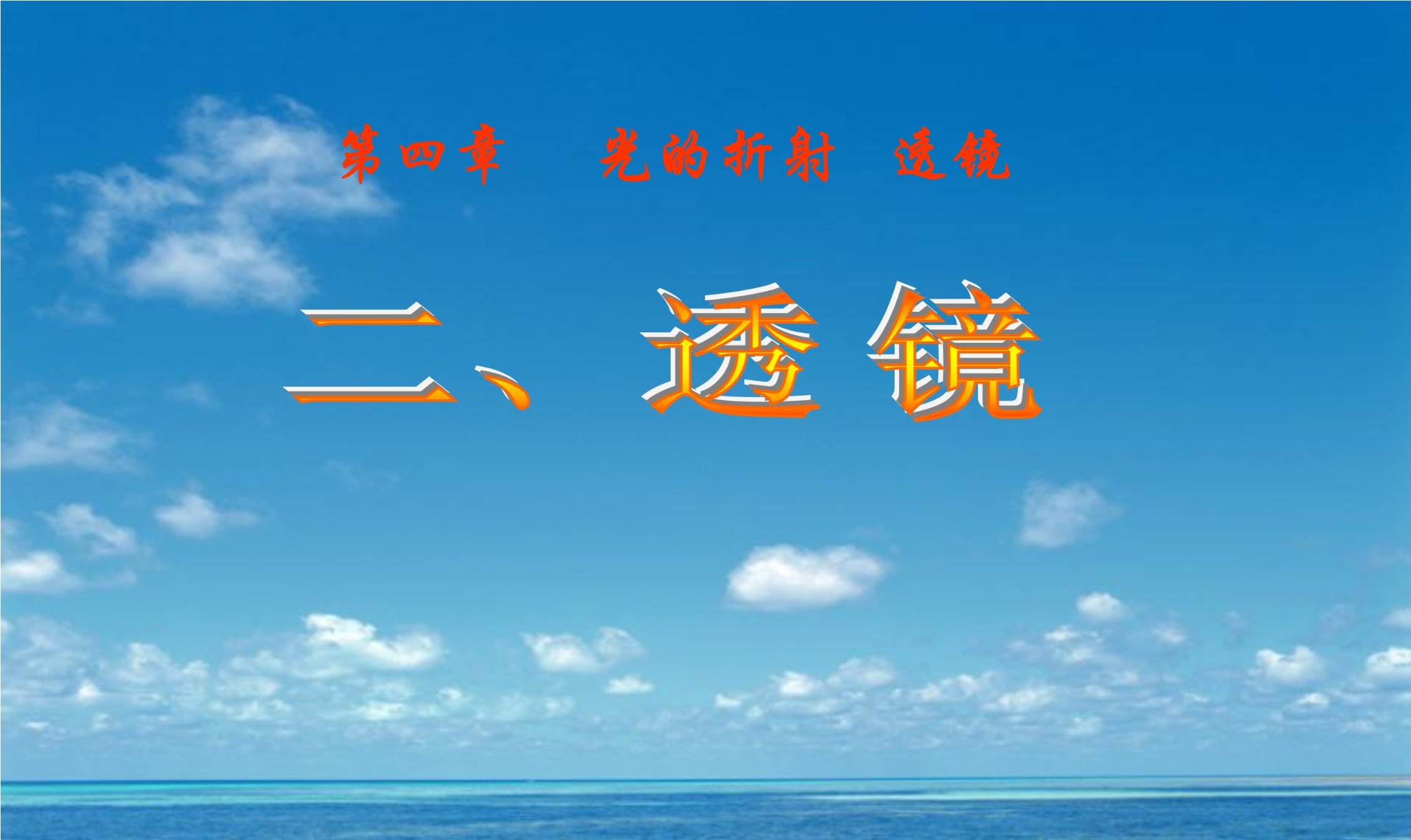 8年级物理苏科版上册课件《4.2 透镜》（共27张PPT）