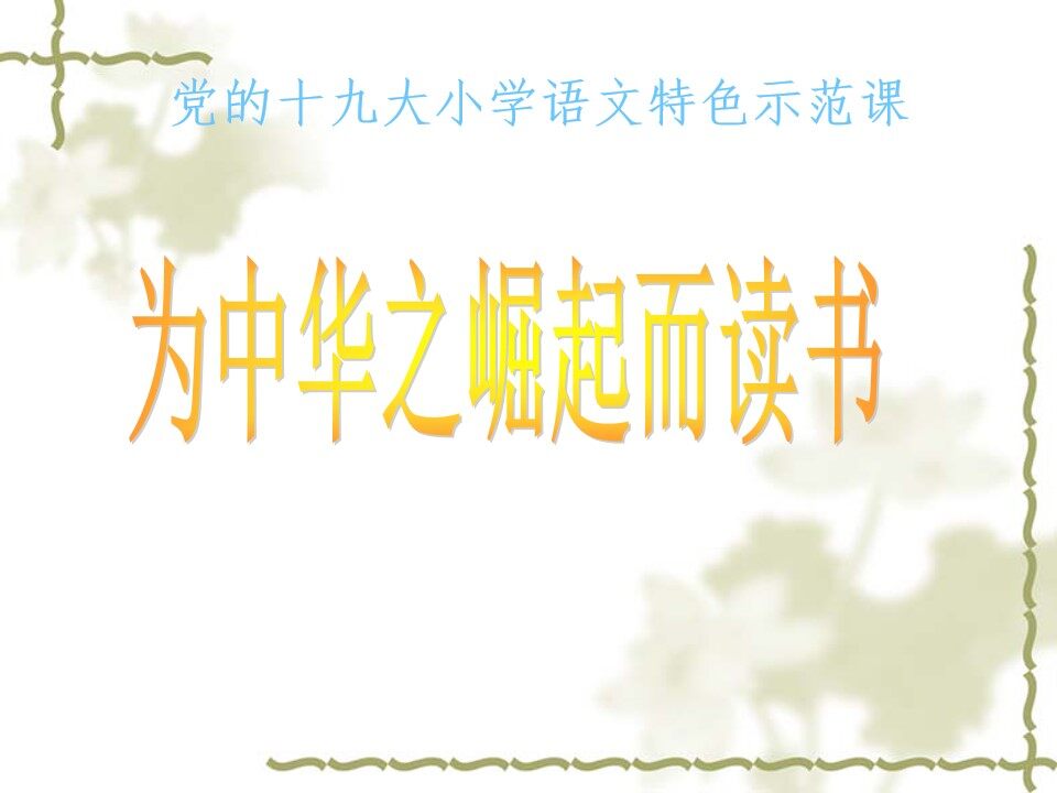 为中华之崛起而读书