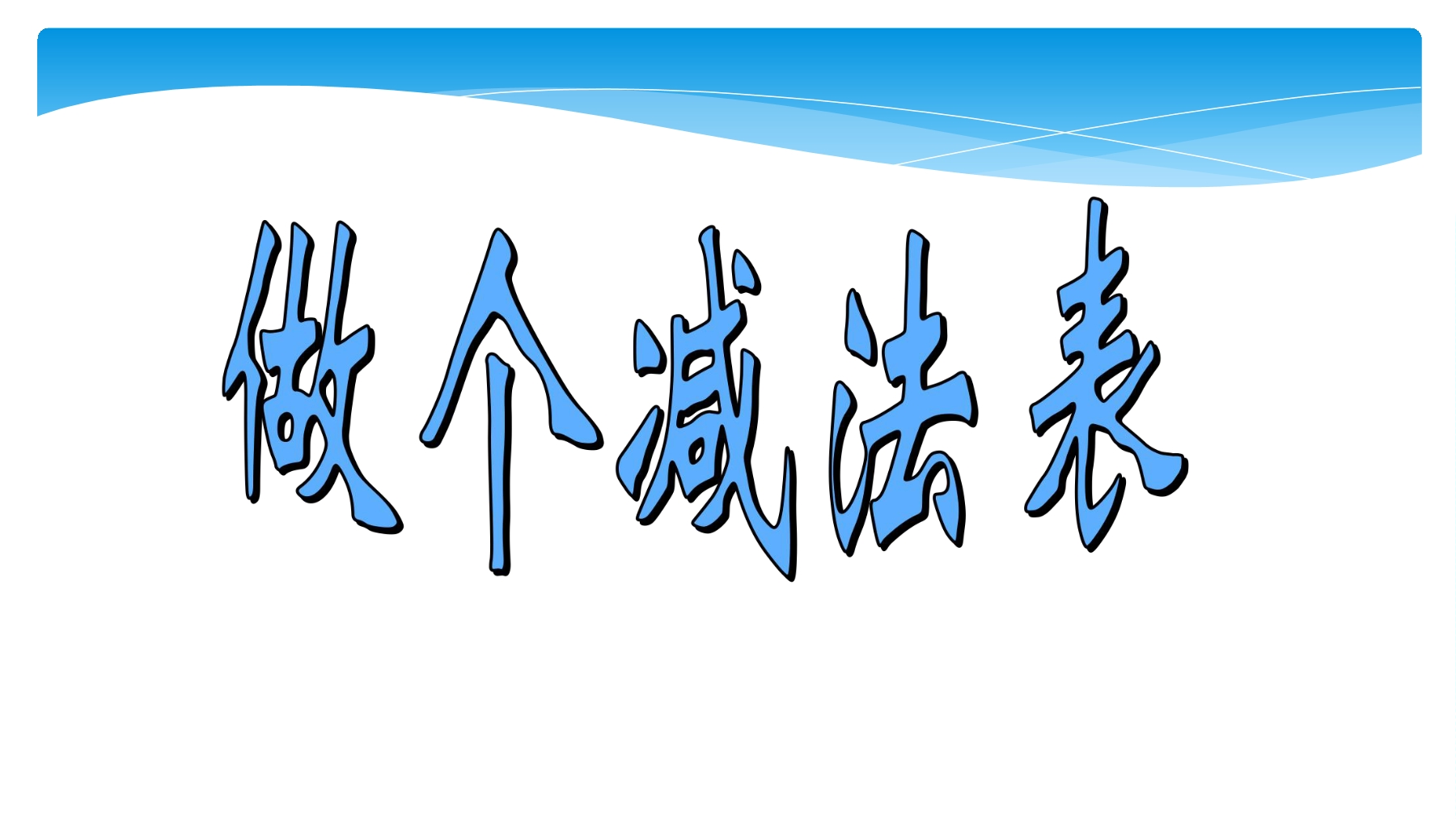 【★】1年级数学北师大版下册课件第1单元《1.7做个减法表》