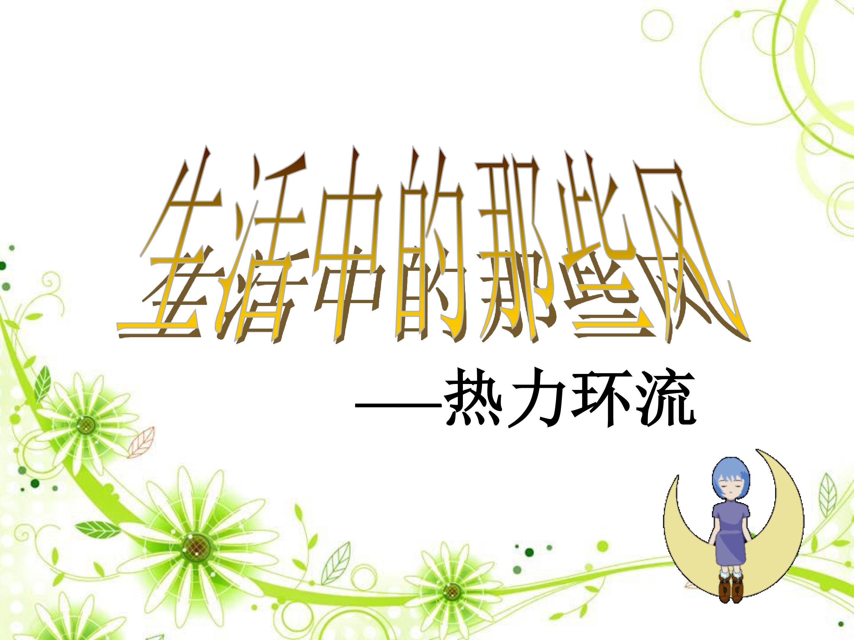 冷热不均引起的大气运动----热力环流