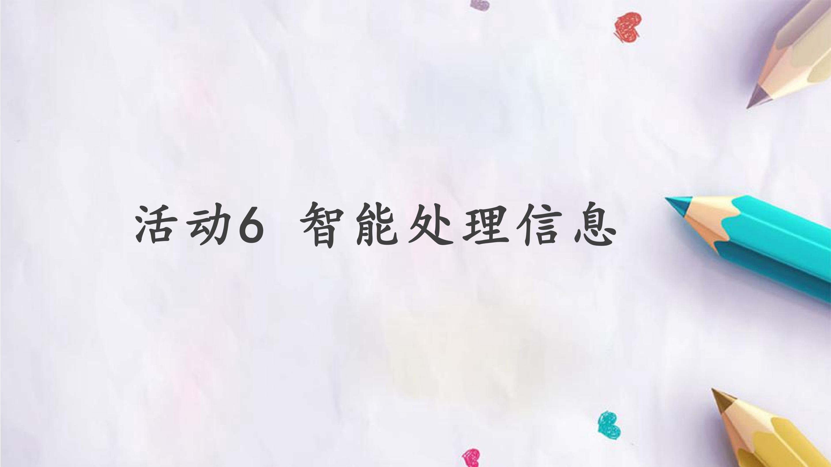 第三单元 活动6 智能处理信息