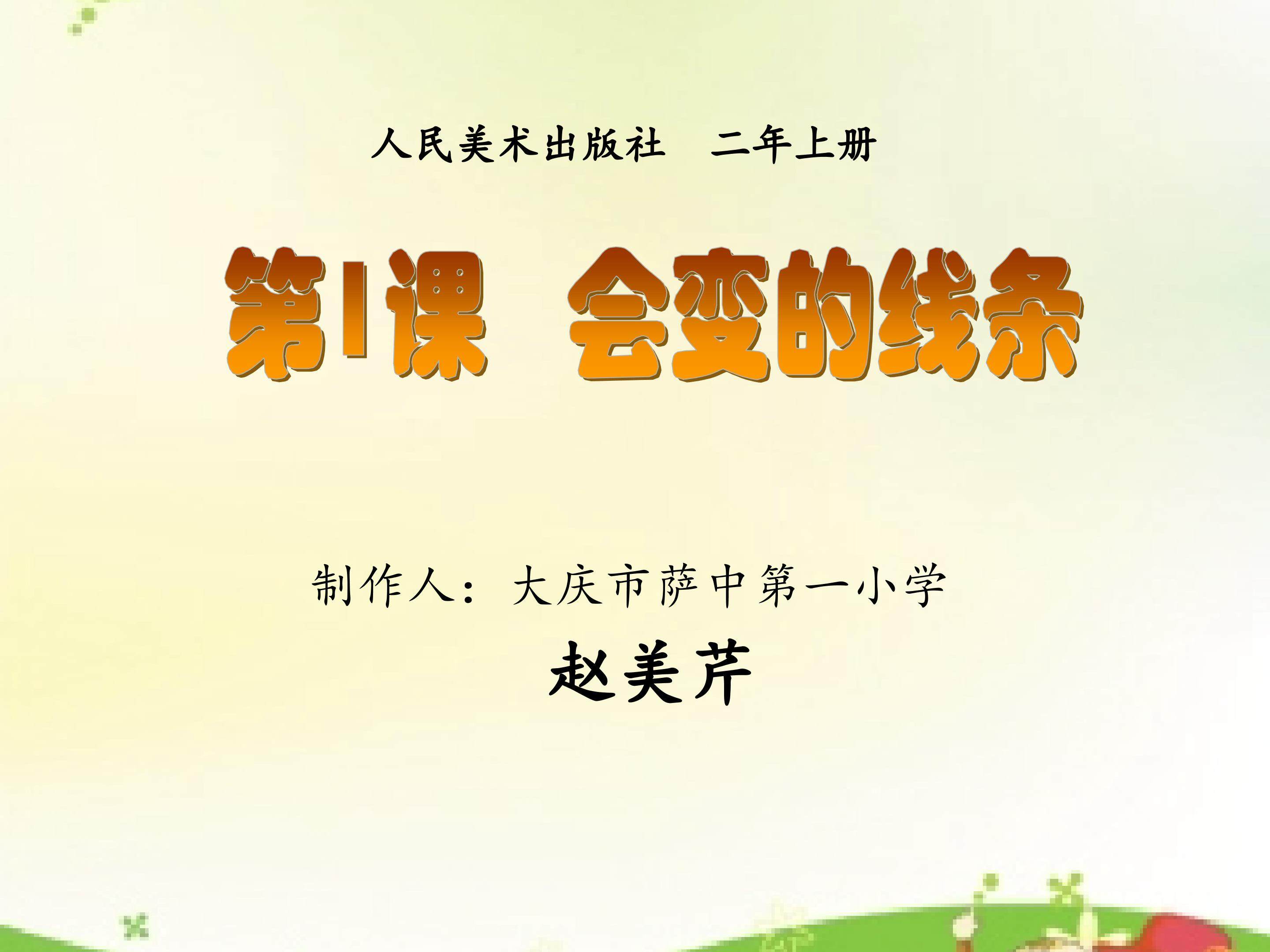 会变的线条