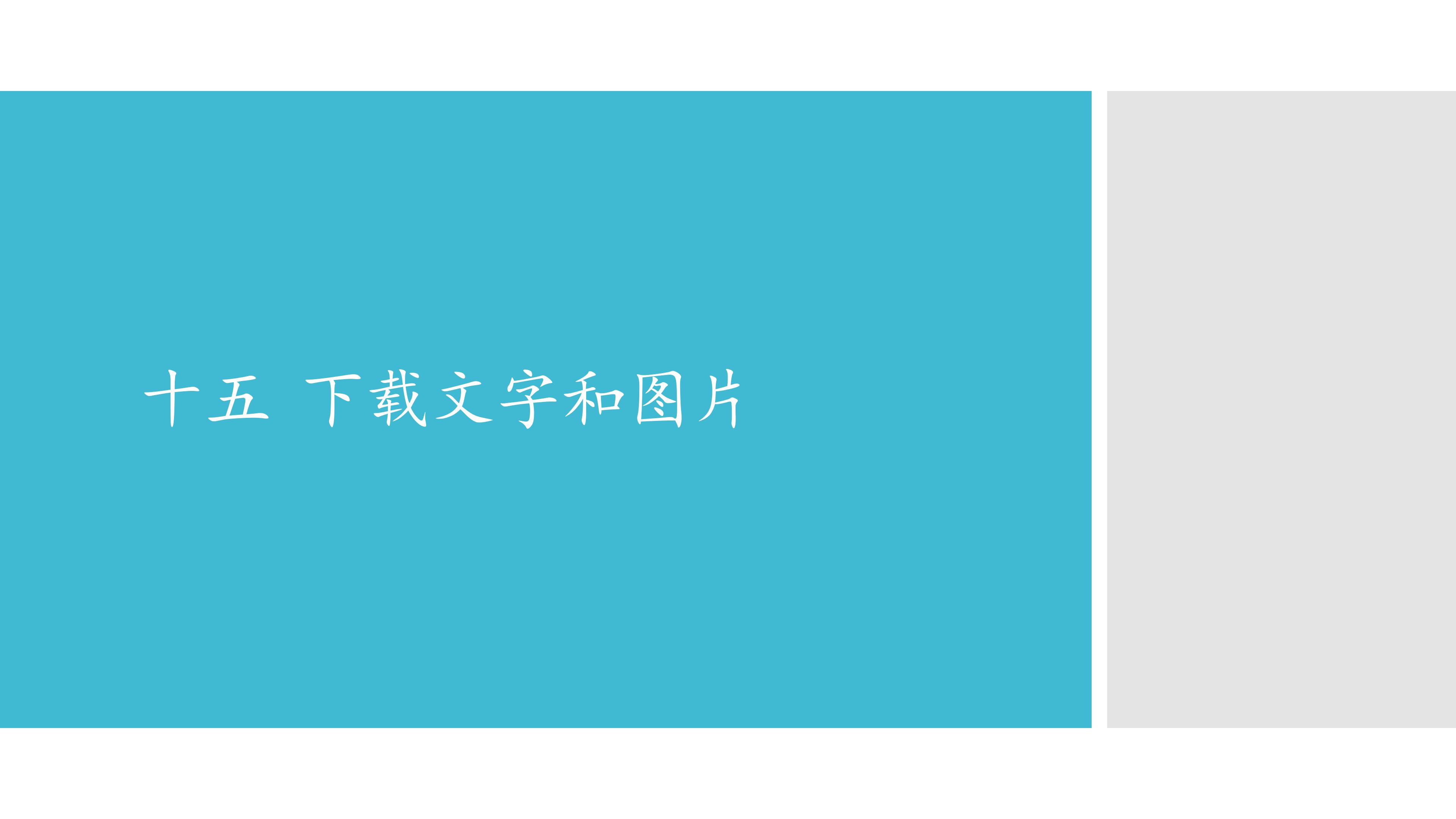十五  下载文字和图片