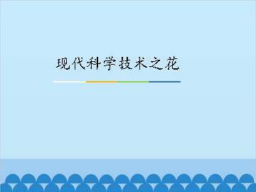 现代科学技术之花_课件1