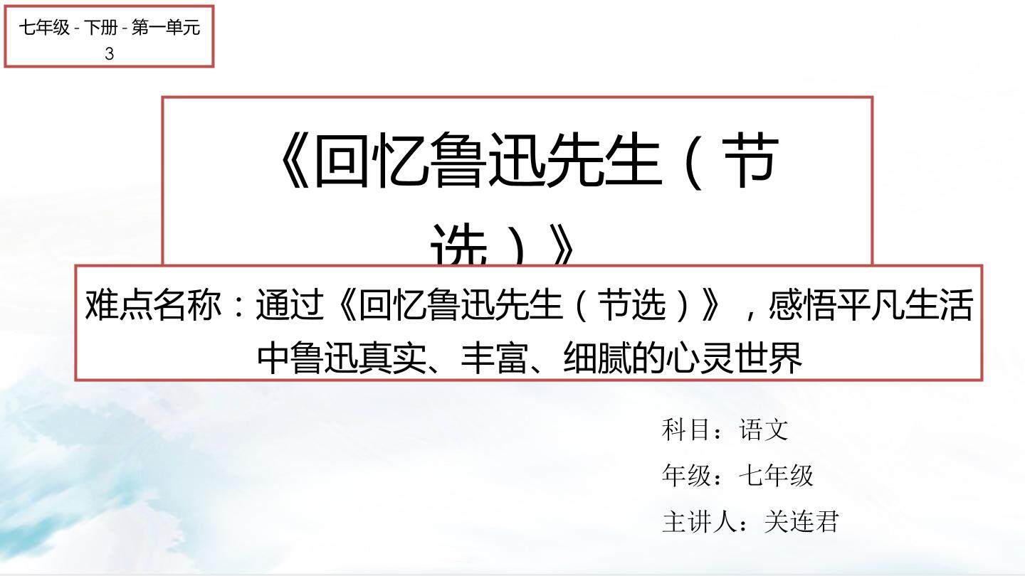 回忆鲁迅先生（节选）