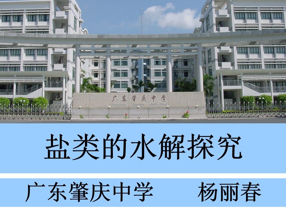 盐类水解