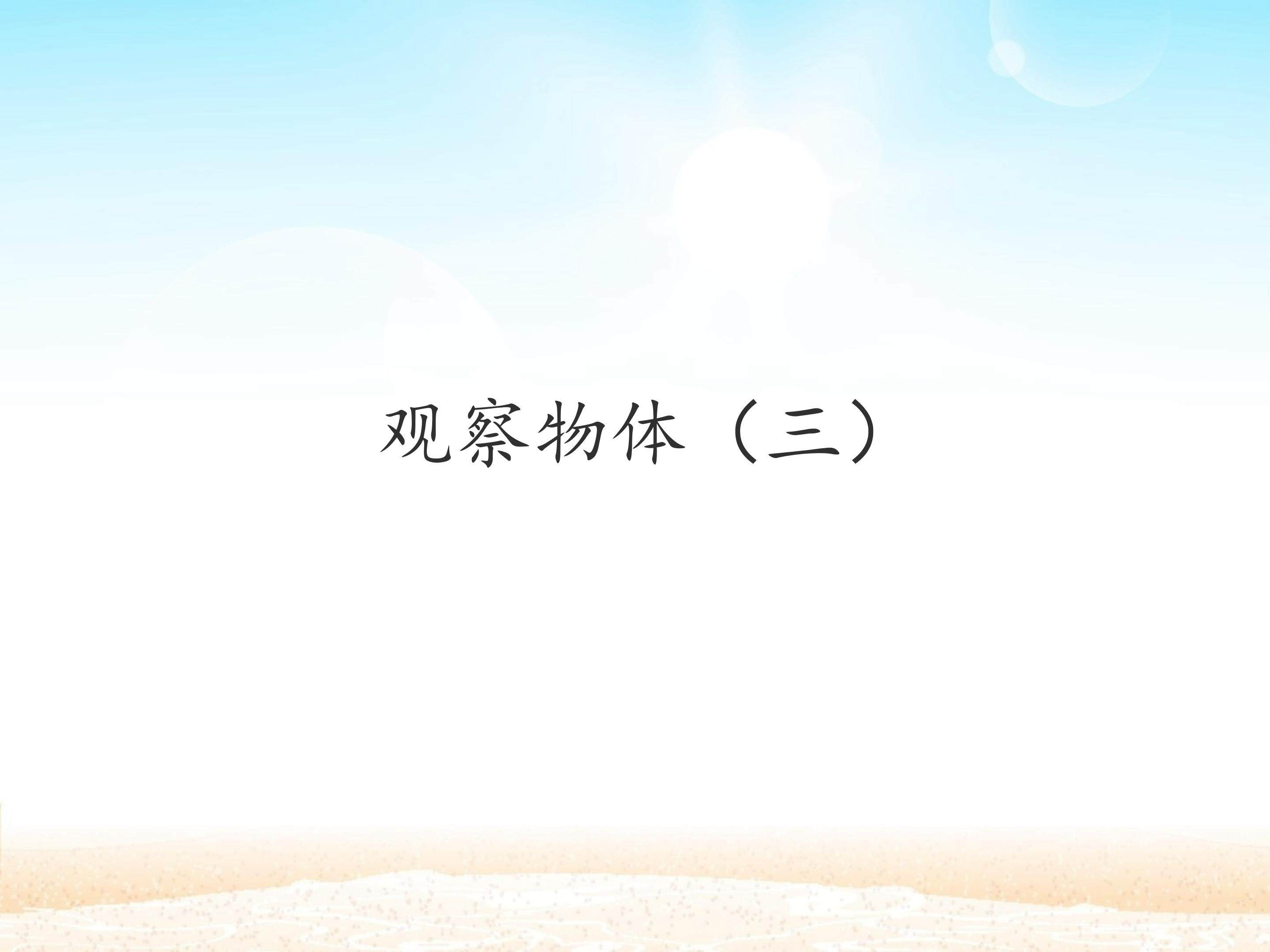 观察物体（三）