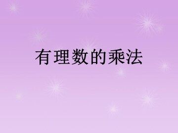 1.4.1 有理数的乘法