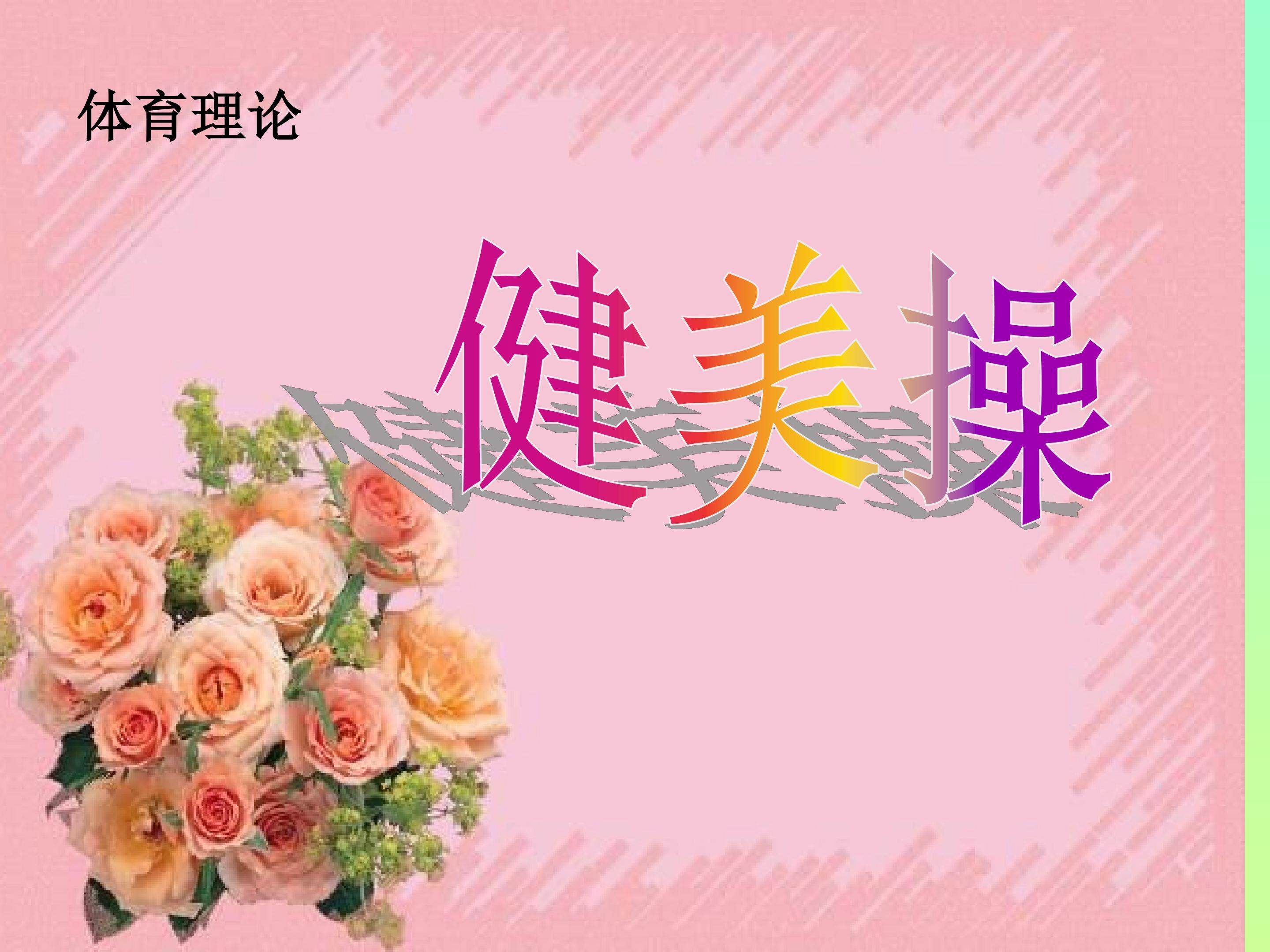 健美操
