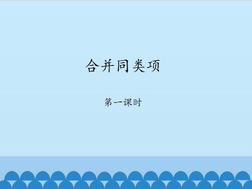 合并同类项-第一课时_课件1