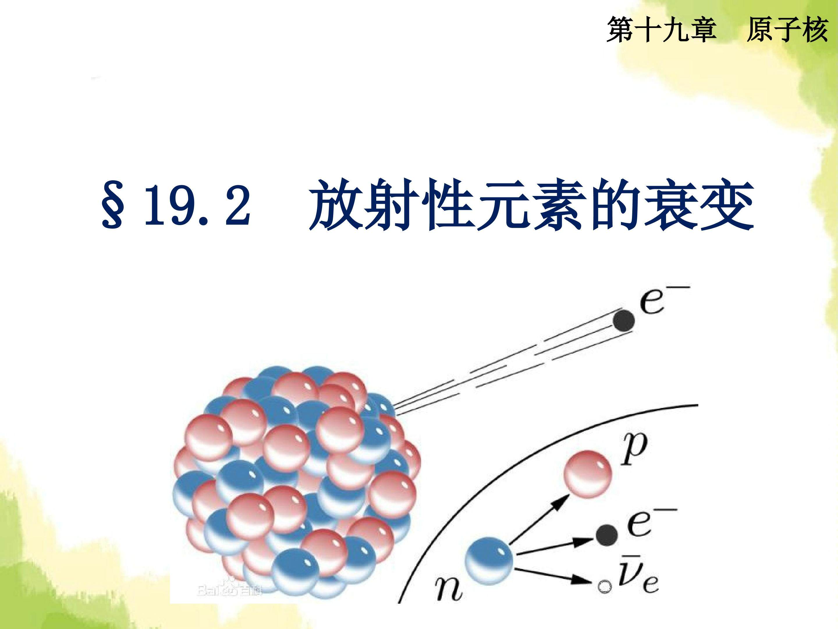 放射性元素的衰变