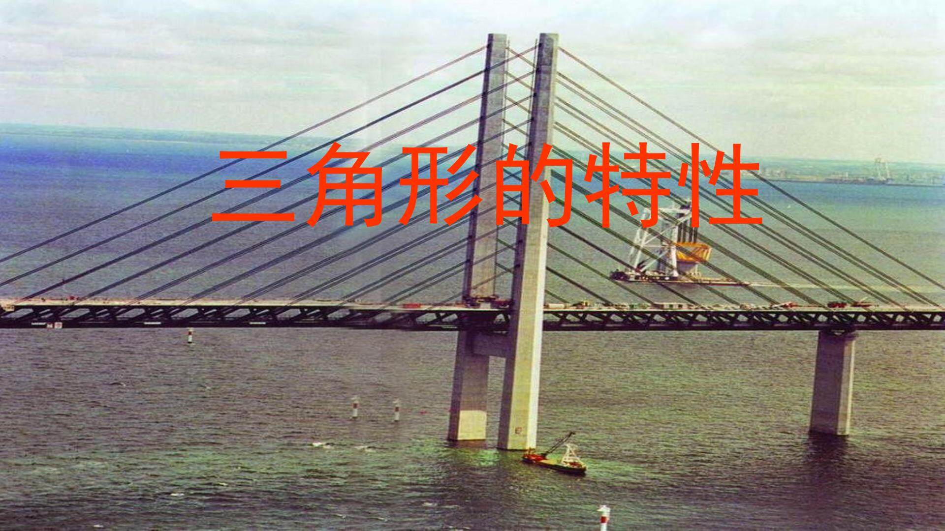 三角形的特性
