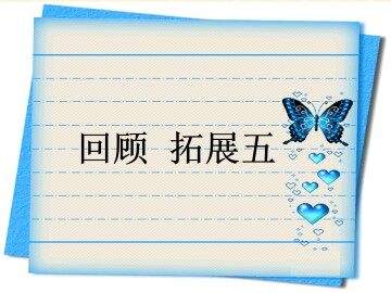 回顾·拓展五_课件1