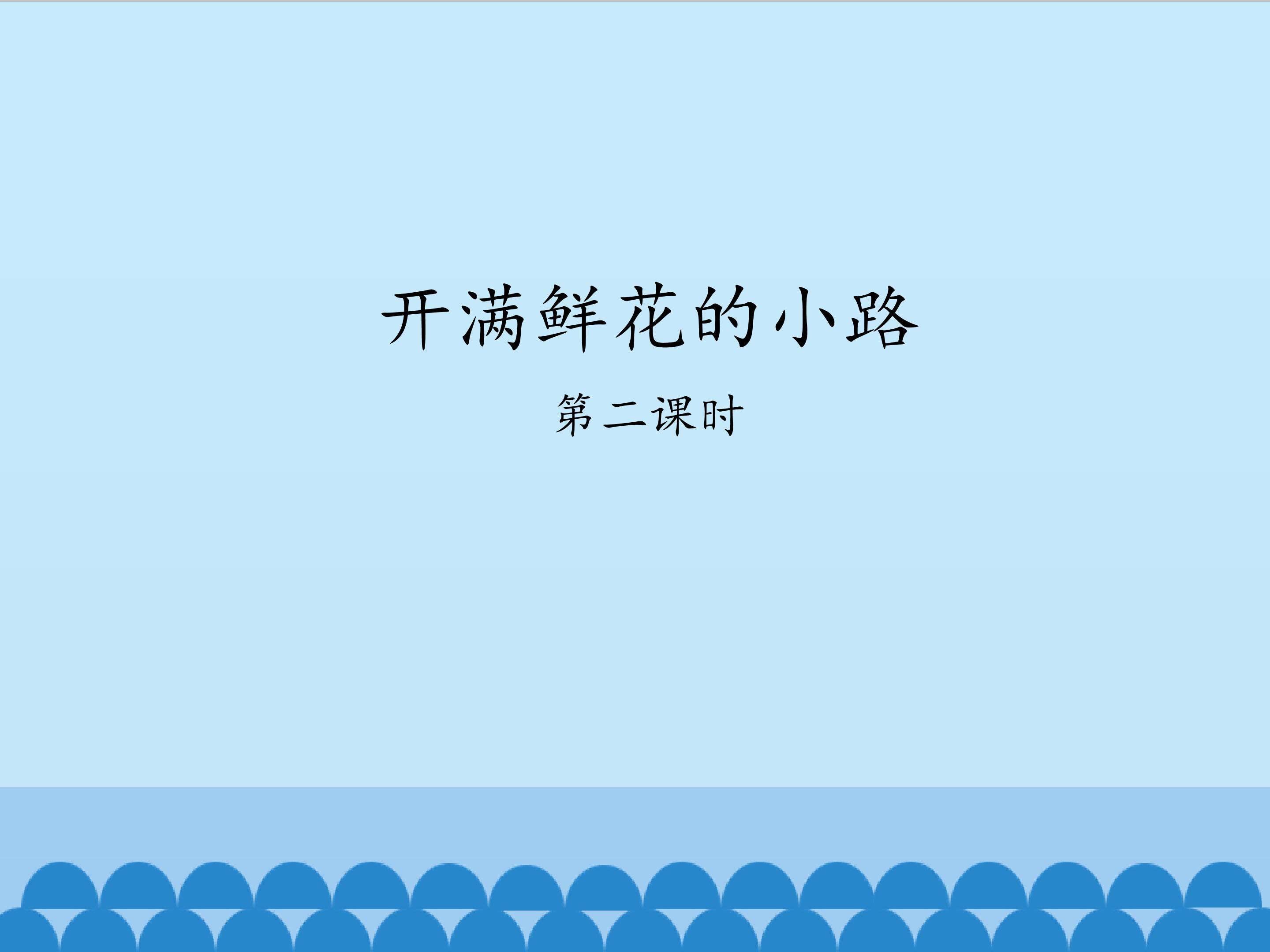 开满鲜花的小路-第二课时_课件1