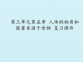 第三单元第五章 人体的物质和能量来源于食物 复习课件