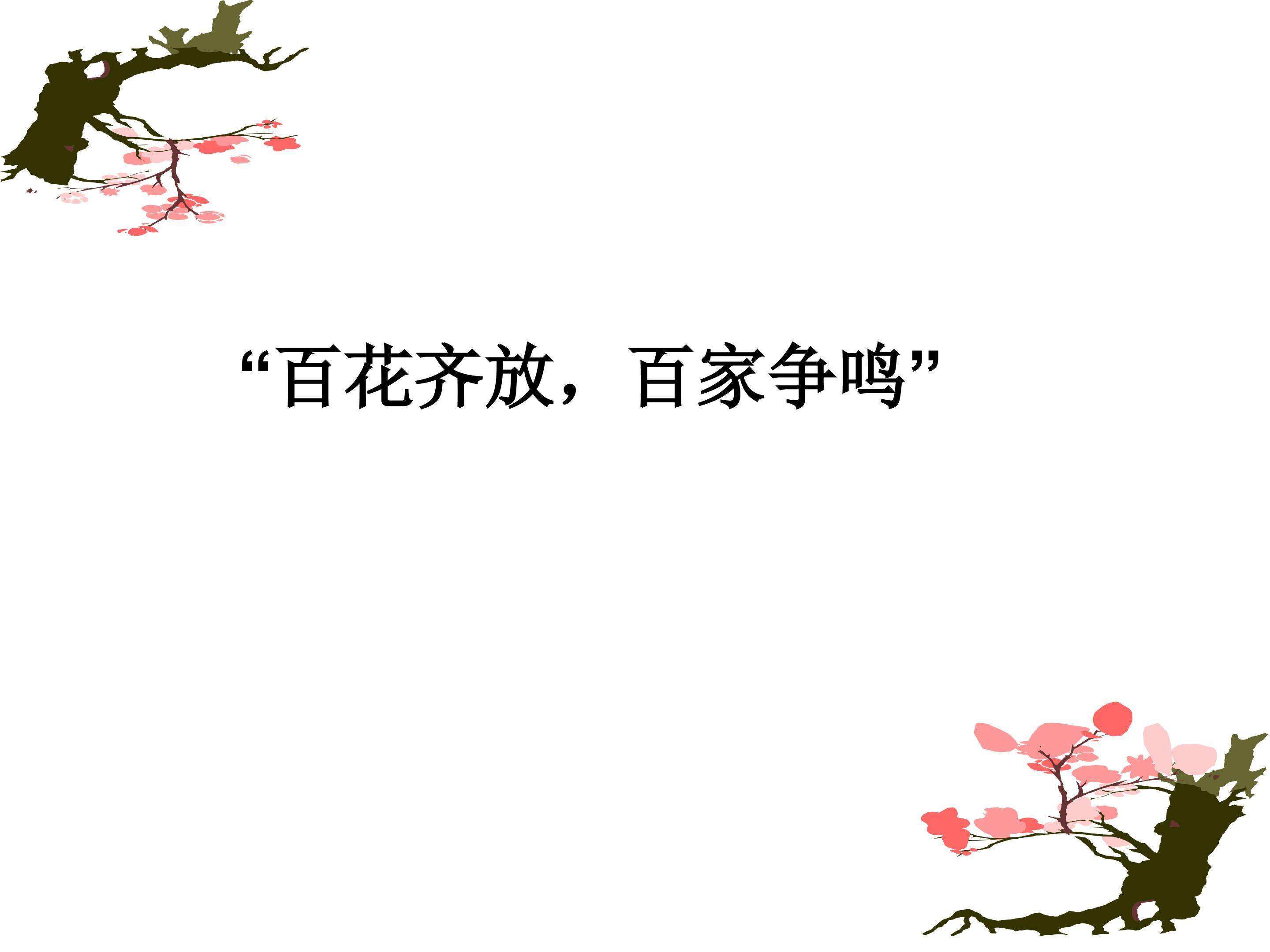 “百花齐放，百家争鸣”_课件1