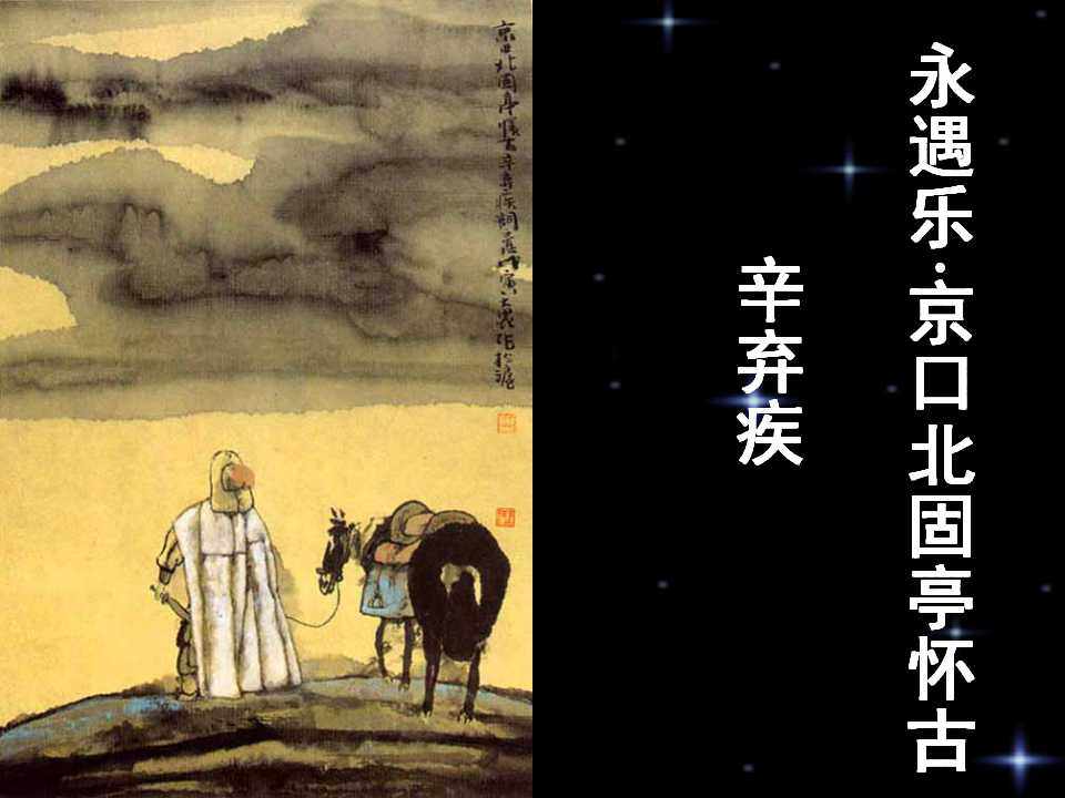 永遇乐 京口北固亭怀古