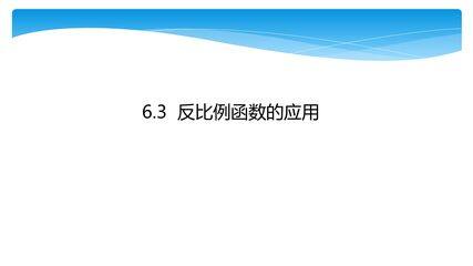 【★★】9年级数学北师大版上册课件第6章《6.3反比例函数的应用》