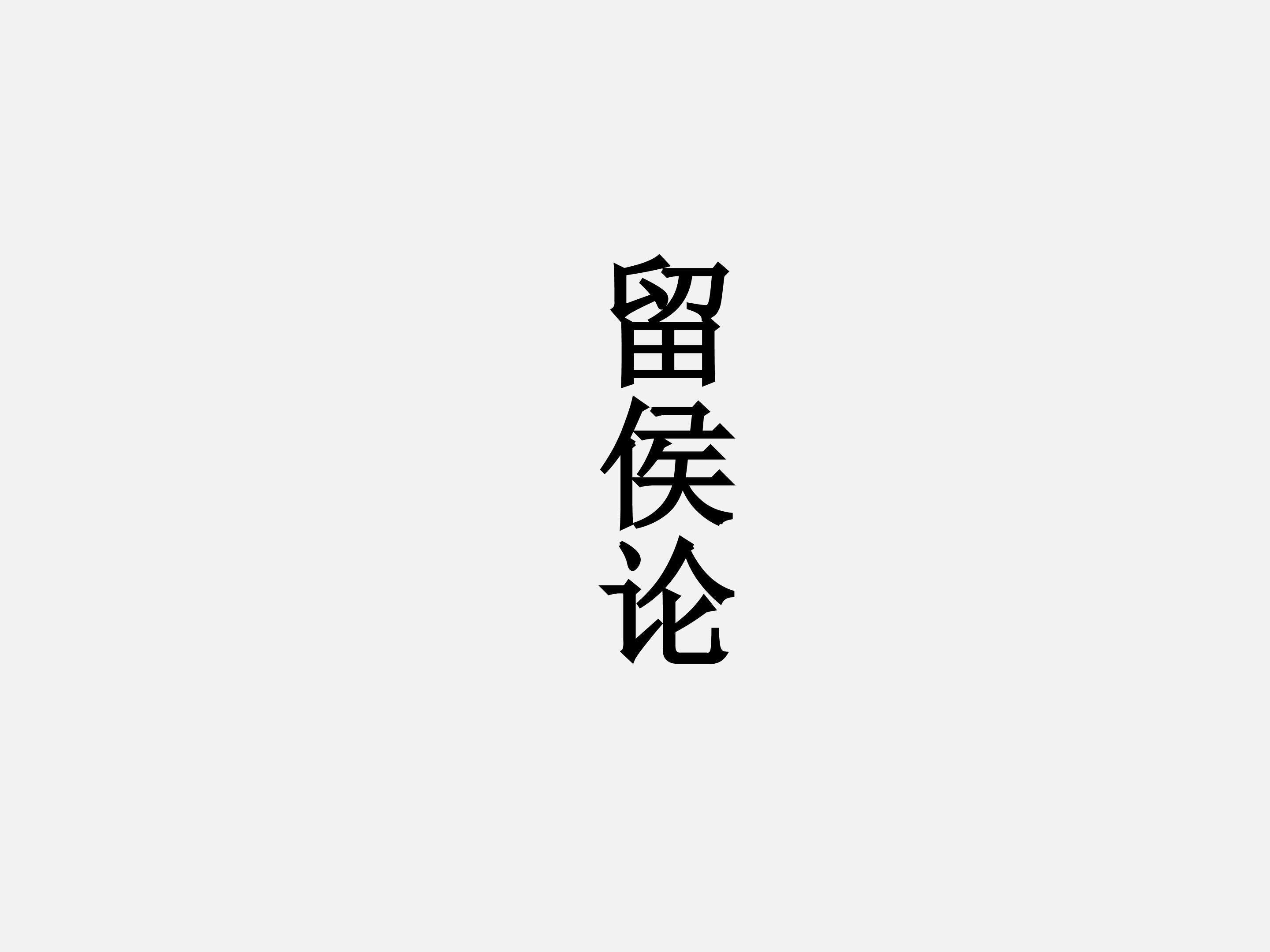 留侯论_课件1