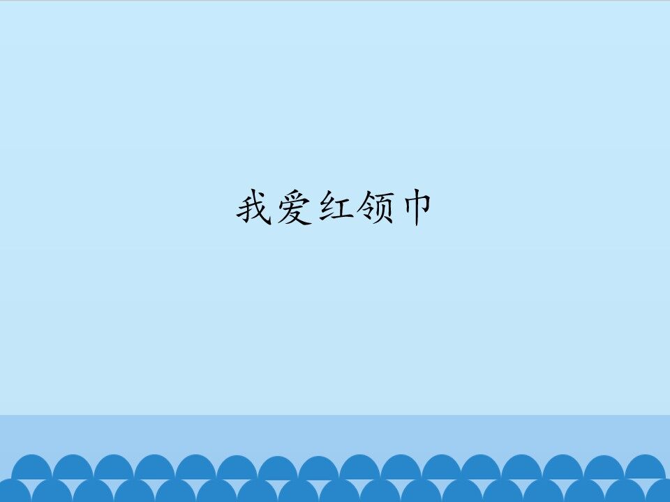 我爱红领巾_课件1