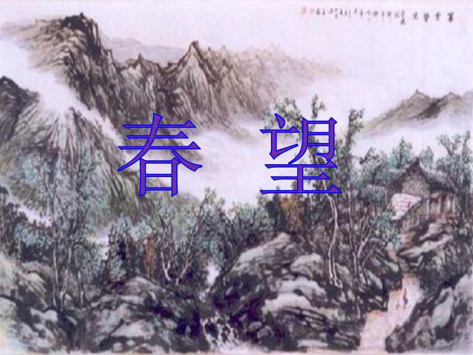 春望