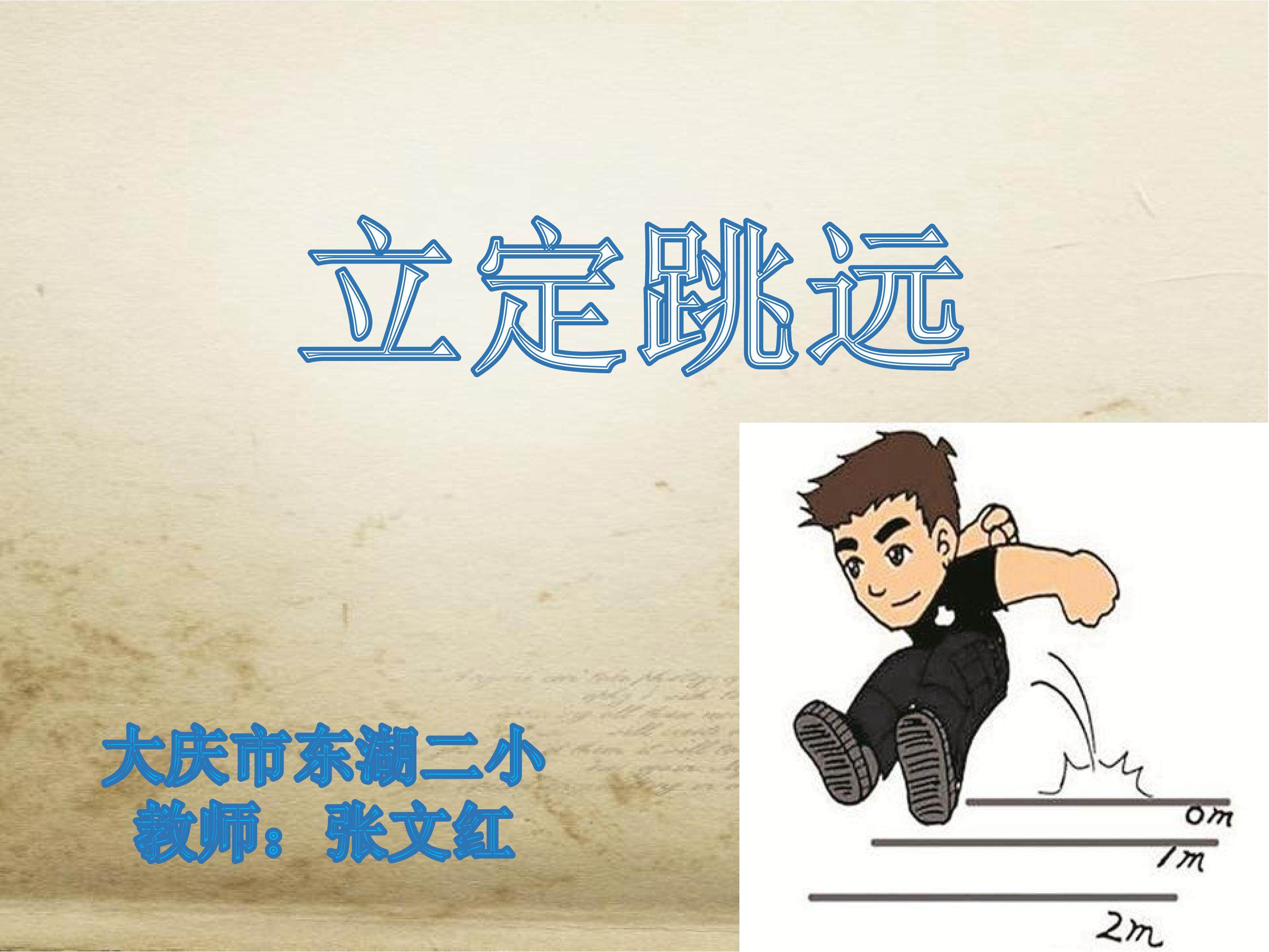 立定跳远
