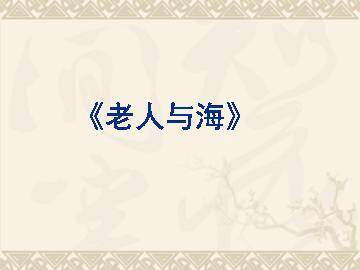 老人与海_课件4