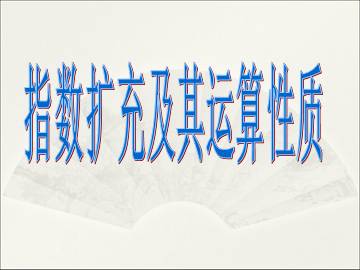 指数概念的扩充_课件2