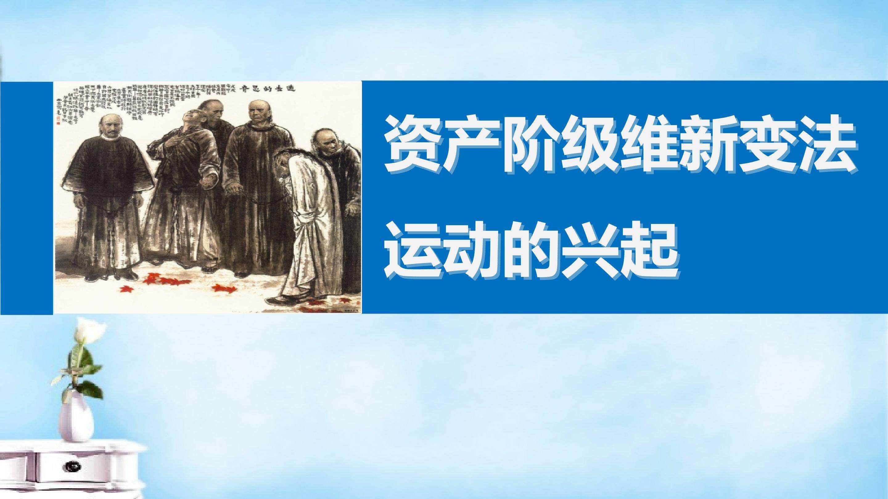 资产阶级维新变法运动的兴起_课件1
