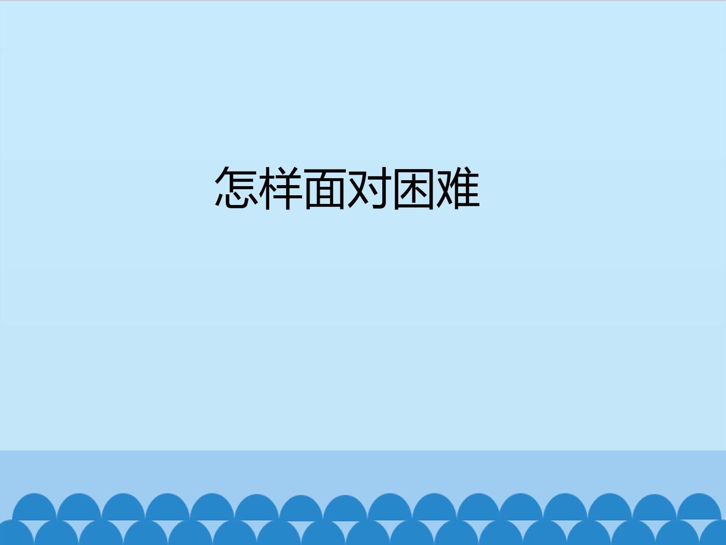 怎样面对困难_课件1