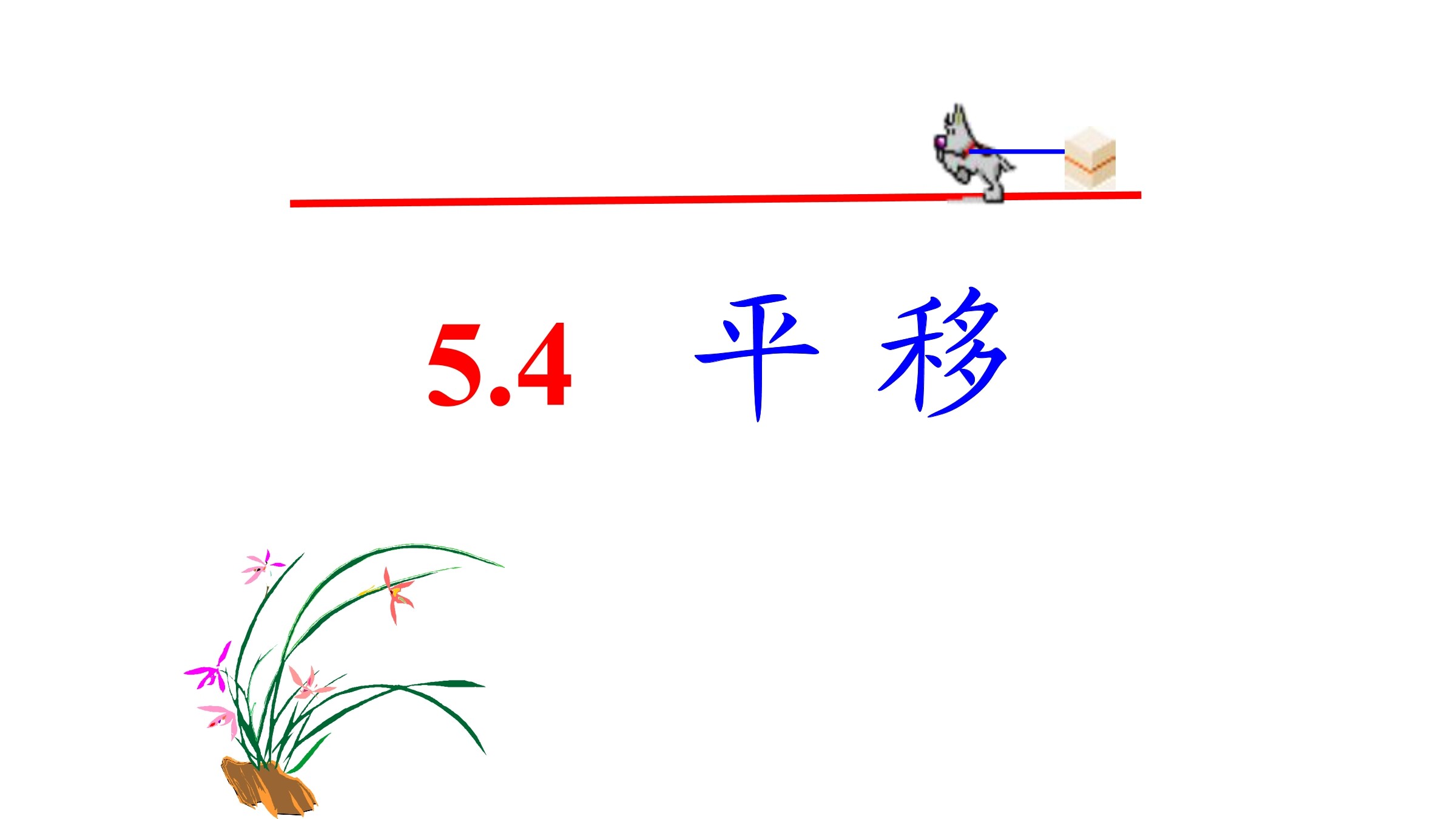 5.4 平移