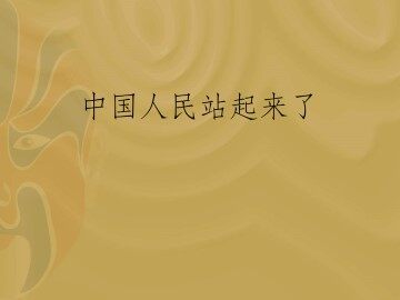 中国人民站起来了_课件1